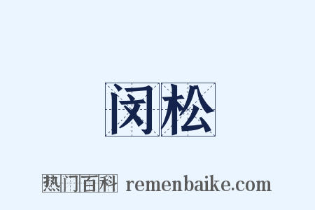 闵松是什么意思的图片